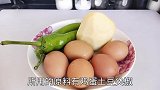 东北“鸡蛋焖子”，地地道道家常菜，简单粗暴非常好吃