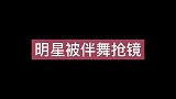 明星被伴舞抢镜，李宇春被伴舞摔在地上，薛之谦被伴舞薅头发