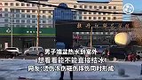 男子端盆热水到室外，看看能不能直接结冰