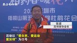“深圳十峰”票选启动，体验日当天登山家现场传授登山“秘籍”
