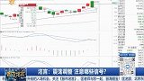 震荡调整，注意哪些信号？