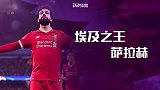 看球听歌-Cold Blooded 萨拉赫十年之路！从默默无闻到法老王