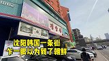 来到沈阳韩国一条街，乍一眼以为到了朝鲜