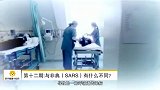 第012期：与非典（SARS）有什么不同？