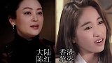 香港女星vs大陆女星，当李嘉欣和陶红同框，差距一目了然