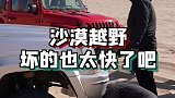开一万多的jeep2500去沙漠是种什么体验