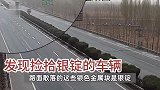 司机高速上掉了400斤的银子，浑然不知继续狂奔，后车直接被砸懵当场报警