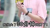 第一个因为街拍而心疼30元网费的憨憨