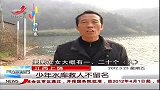 晨光新视界-20120323-少年水库救人不留名