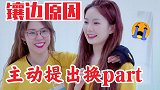 谁还说陈卓璇有心机？主动提出换part！镶边的原因找到了！