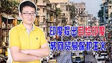 印度拒绝RCEP，转向贸易保护主义，莫迪提出了“自力更生”计