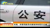 新闻夜总汇-20120406-河南：房管局副局长被指持枪殴打记者