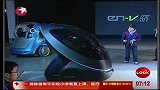 上海世博会通用汽车馆发布EN-V概念车-3月25日