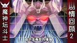 魔神坛斗士回顾2：光明皇帝铠甲出现，阿罗醐终于被打败！