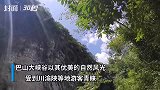 30秒  巴山大峡谷：万树苍翠秀巴山 一泓清泉出深峡