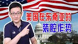 美国极力拉拢各国，望壮大反华声势，美国的目的能达到吗？