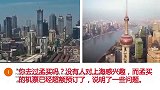 老外看中国：印度孟买对比中国上海外国的网友：印度的自恋我都笑