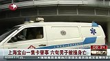 上海宝山一集装箱卡车肇事 六旬男子被撞身亡