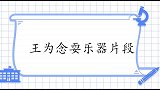 王为念和曾格格同台飚笛子，王芳：全是业余的！王为念耍乐器片段