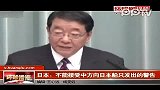 日本高官抗议中方警告其测量船