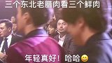 当这3个东北老腊肉看到3个小鲜肉，这表情笑的腹肌都快出来了！