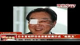 日本首相野田佳彦眼部裹纱成“独眼龙”