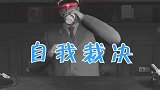 自 我 裁 决 “一口干了，我的朋友”！！使命召唤刺杀