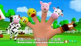 茁贝英文儿歌：手指家族之农场动物版