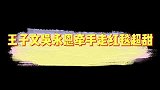王子文吴永恩牵手走红毯超甜！