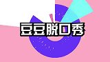 豆豆脱口秀小时候外婆为了节省电费耗尽心力，外婆的迷惑行为