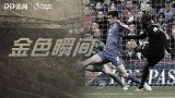 《金色瞬间》一球逆转积分榜败局！图雷奔袭世界波为曼城书写历史