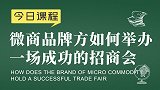 新零售胡小胖：微商品牌方如何举办一场成功的招商会 - 新零售