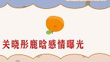 关晓彤鹿晗现况如何？看关晓彤给鹿晗擦汗，鹿晗下意识反应就知道