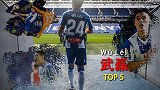 中国骄傲！武磊年度Top5：凌空+蝎子摆尾神作 锦鲤属性炸裂