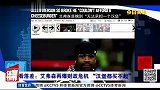 篮球-13年-艾弗森再爆财政危机 上亿家当花到买不起汉堡-新闻