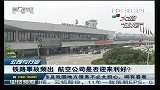 铁路事故频出 航空公司是否迎来利好？