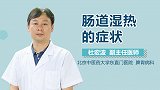 肠道湿热的症状