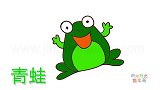 动物简笔画大全，画开心大笑的青蛙简笔画