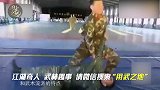 这就是他们保护人民的绝招！徒手格斗基本无敌