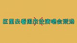 巨星去看周杰伦演唱会：两大歌神当场被认出，周董应变能力太快了