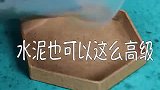 小技巧：涨姿势水泥水泥也可以这么高级