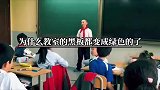 为什么现在教室里的黑板都变成绿色了？