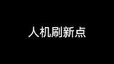 人机刷新点，学会了吗？