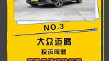 11月中型轿车投诉榜