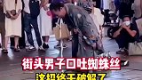 教你一招江湖绝技口吐蜘蛛丝