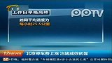 北京停车费上涨 治堵成效初显