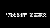 王子文“曲筱绡”上线，节目频频说错话，王自健都被怼！