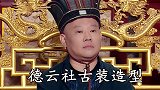 德云成员那些古装演出：堂主演阿哥画风太美，岳云鹏演皇上笑抽
