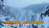 沈阳铁路开行“雪国列车” 旅客享有全程往返固定卧铺