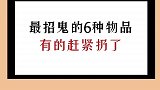 最招鬼的六个东西，看看你有吗？